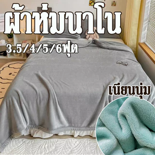 ผ้าห่ม ผ้าห่มนาโน 3.5/4/5/6ฟุต พกพา ขนแน่น นุ่มและสบาย ขนไม่หลุด ผ้าระบายอากาศ ลายสีพื้น ห่มได้ทุกฤดู Enjoy life