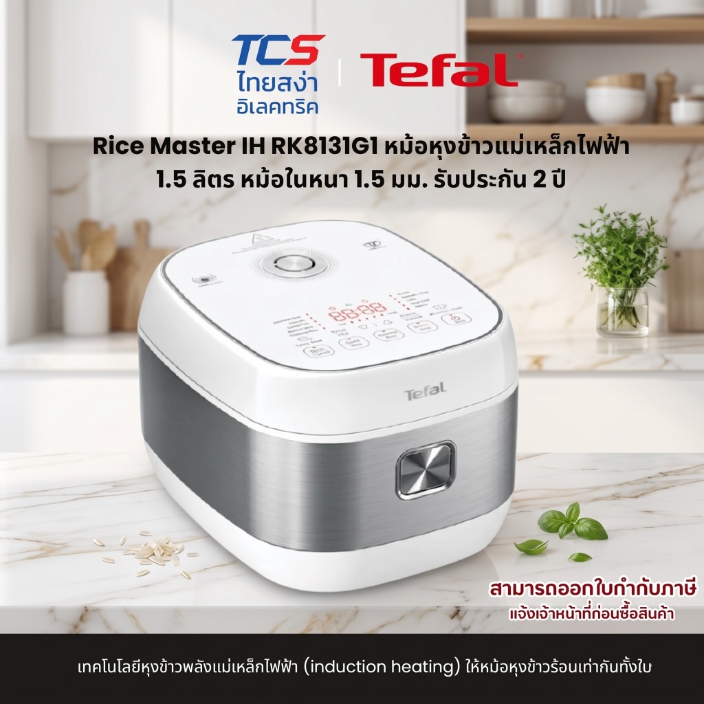 Tefal Rice Master IH RK8131G1 หม้อหุงข้าวแม่เหล็กไฟฟ้า 1.5 ลิตร หม้อในหนา 1.5 มม. รับประกัน 2 ปี