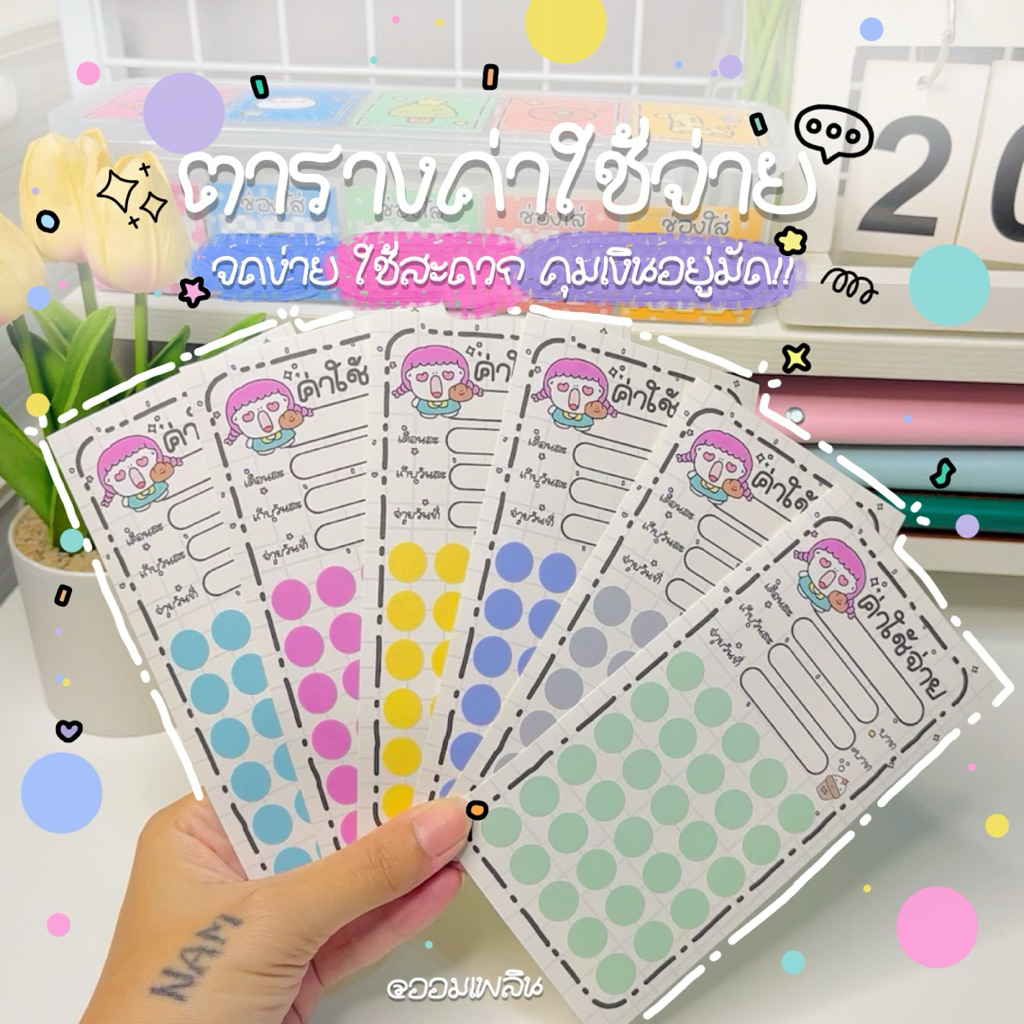 แผ่นจดค่าใช้จ่ายลายน่ารัก  | คุมเงินง่าย ใช้ได้ทุกวัน (แพ็ค 12 แผ่น) กระดาษสติ๊กเกอร์