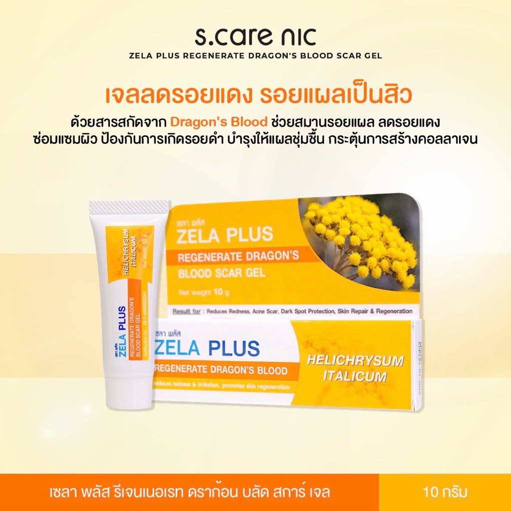 เจลลดรอยแดง รอยแดงสิว รอยแดงหลังทำเลเซอร์ ป้องกันรอยดำ แผลเป็น ZELA PLUS เซลา พลัส REGENERATE DRAGON'S BLOOD SCAR GEL