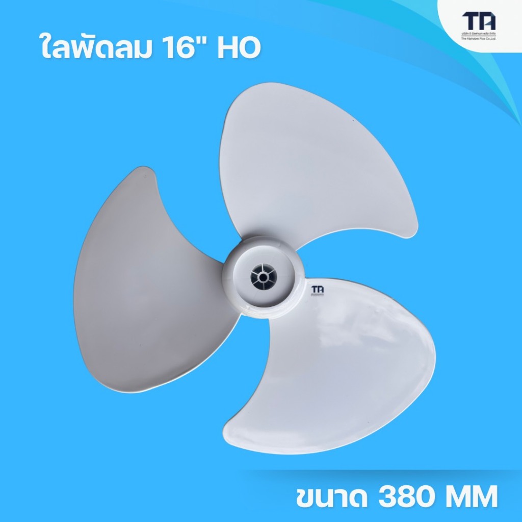 ใบพัดลม 16 นิ้ว เกรด A สีขาว ABS ใช้ร่วมกับพัดลมหลายแบรนด์