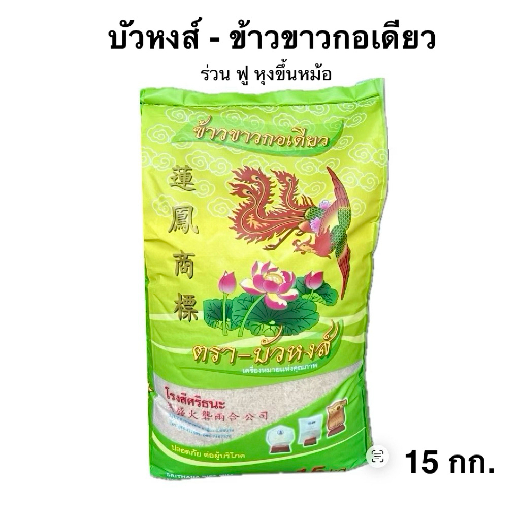 บัวหงส์ - ข้าวขาว กอเดียว 15กก.