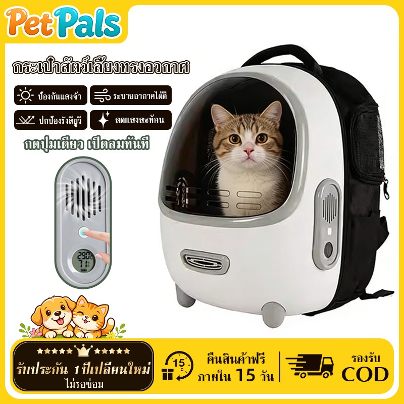 【Pet Pals】กระเป๋าเป้แคปซูลอวกาศ Cat Breezy Bag  พร้อมพัดลม  พร้อมพัดลม รับน้ำหนักแมว 10 กก ระบายอากาศภายใน 20 วินาที