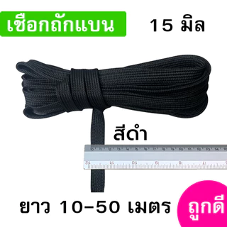 เชือกถักแบน ขนาด 15 มิล ความยาว 10-50 เมตร/เส้น ถูกดี มีมาตรฐาน ผูกเปล มัดของแข็งแรง