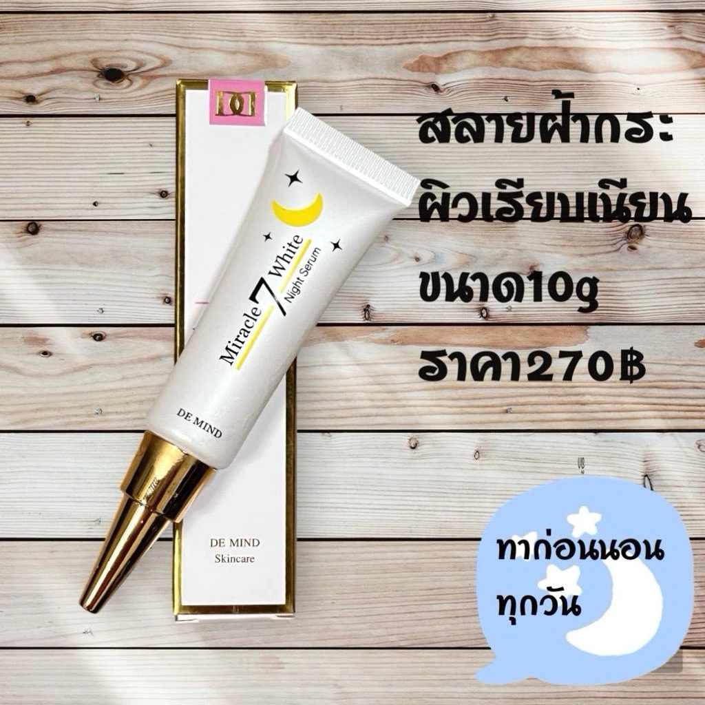 เดอมายด์ สกินแคร์ เซรั่มไวท์เทนนิ่ง ขนาด10g