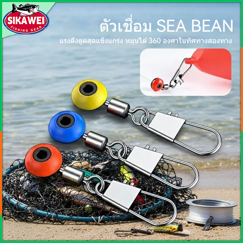 Sikawei F025 ข้อต่อตกปลารูปถั่ว อุปกรณ์ตัวเชื่อมเบ็ดตกปลา อุปกรณ์เสริมตกปลา พร้อมส่ง