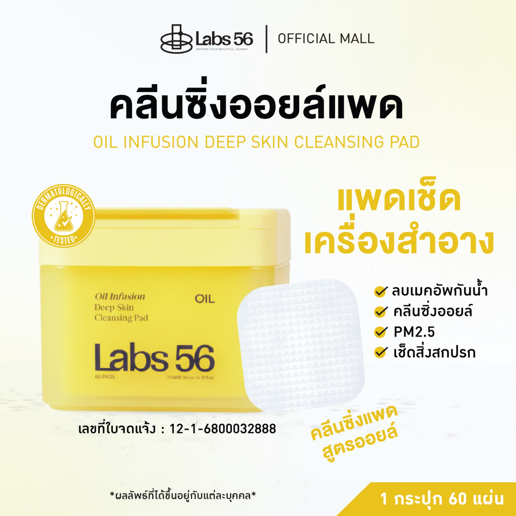 Labs56  Cleansing Pad Oil (1 กระปุก 60 แผ่น)-Cleansing Pad|คลีนซิ่งแพดออย์แล็ป56 คลีนซิ่งแพดสูตรออย์