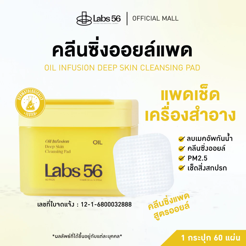 Labs56 Cleansing Pad Oil (1 กระปุก 60 แผ่น)-Cleansing Pad|คลีนซิ่งแพดออย์แล็ป56 คลีนซิ่งแพดสูตรออย์
