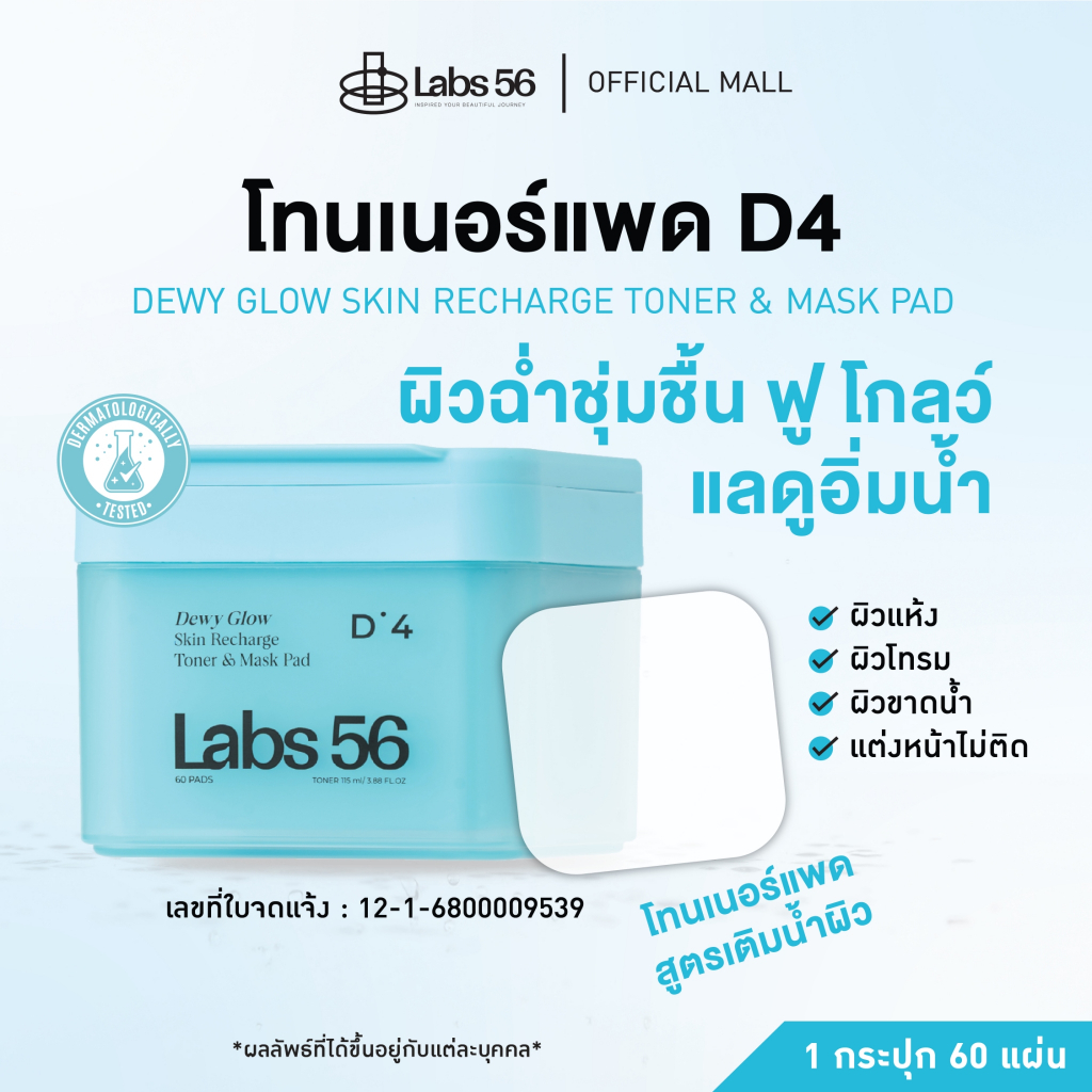 Labs56 D4 (1 กระปุก 60 แผ่น)-Dewy Glow Toner & Mask Pad|โทนเนอร์แพดแล็ป56 สูตรชุ่มชื้นเติมน้ำให้ผิว