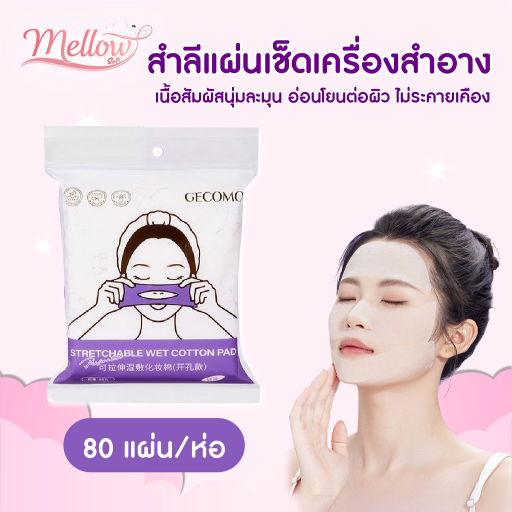 (80แผ่น/ห่อ) Mellow Soft แผ่นล้างเครื่องสําอางแบบยืด แผ่นมาส์กหน้า สำลีมาส์กหน้า แบบใช้แล้วทิ้ง