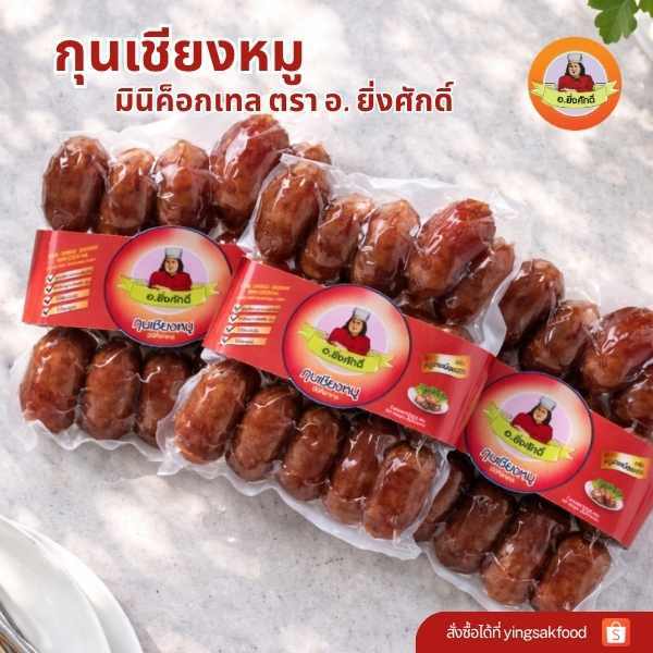 กุนเชียงหมู มินิค็อกเทล ตรา อ.ยิ่งศักดิ์ (3ห่อ)