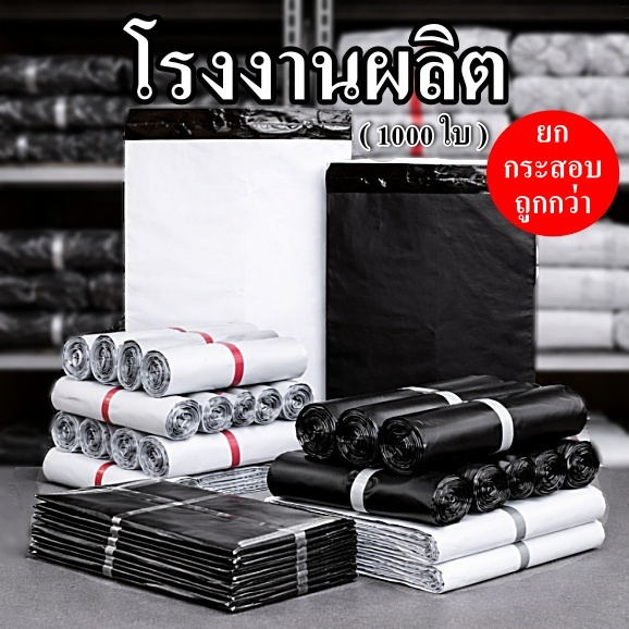 ถุงพัสดุ ถุง ปณ. (สีขาว - สีดำ) ถุงไปรษณีย์พร้อมแถบกาว ถุงกันน้ำ (10 มัด)