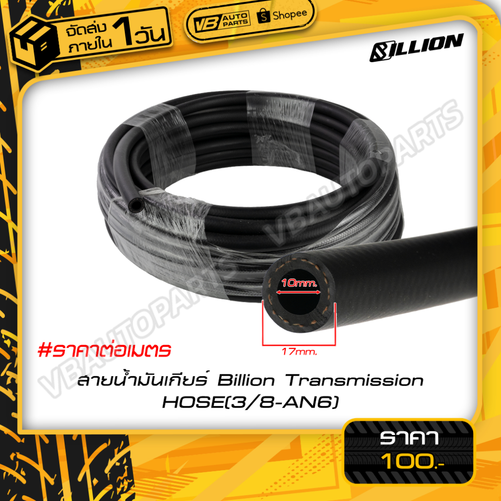 สายน้ำมันเกียร์ Billion Transmission HOSE(3/8-AN6) #ราคาต่อเมตร
