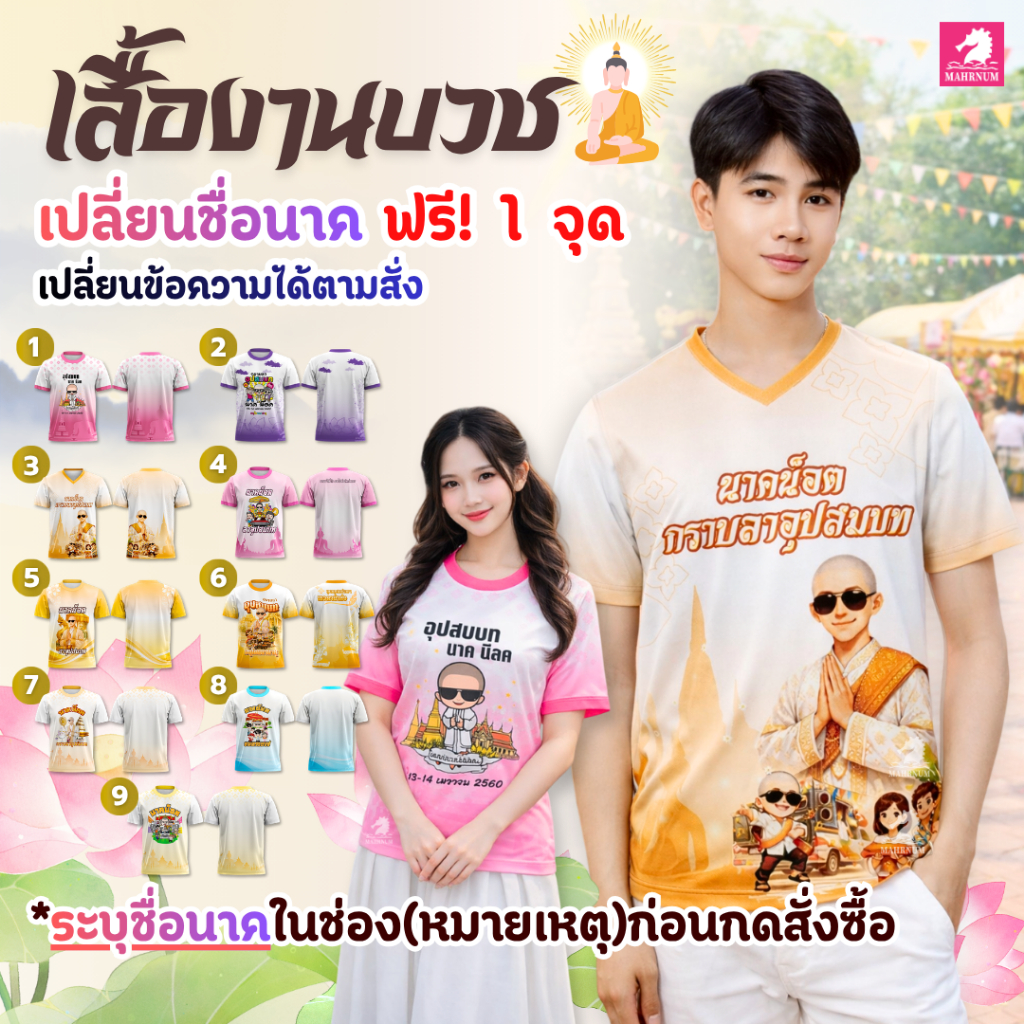 [พรีออเดอร์ | ผลิต 5 วัน] เสื้อยืดงานบวช เปลี่ยนชื่อนาคฟรี! *ระบุชื่อนาคในช่องหมายเหตุ* ผ้ากีฬานุ่มลื่น ใส่สบาย ครบไซส์