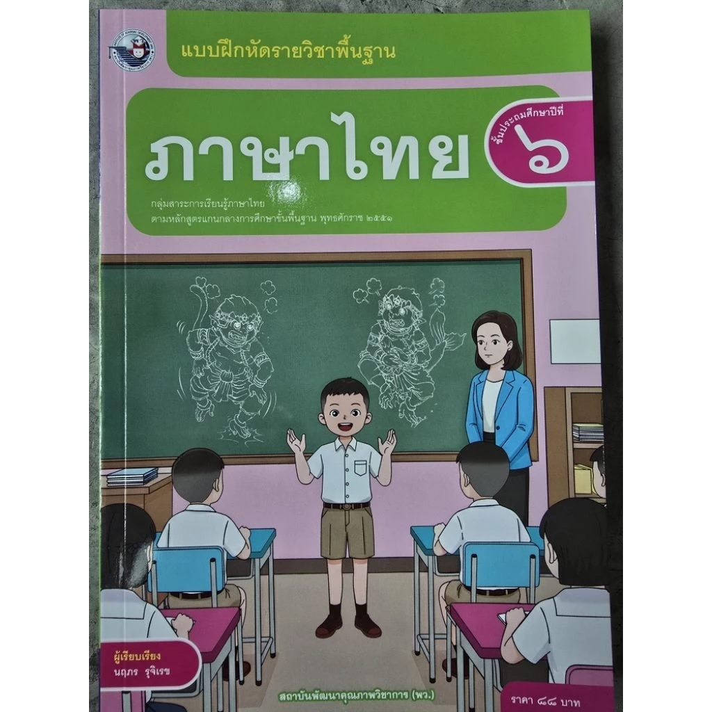 แบบฝึกหัด ภาษาไทย ป.6 #พว.