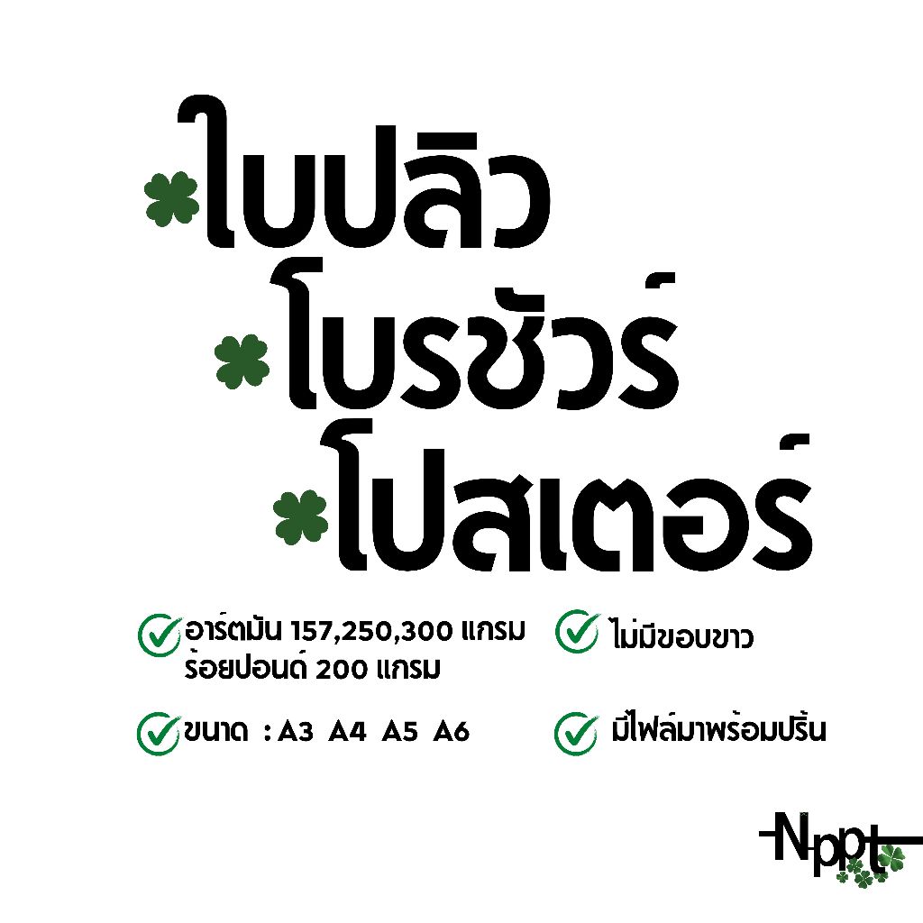 ใบปลิว โบรชัวร์ โปสเตอร์ lขั้นต่ำ 20แผ่น lกระดาษอาร์ตมัน157,250,300แกรม lร้อยปอนด์ lขนาด A3 A4 A5 A6