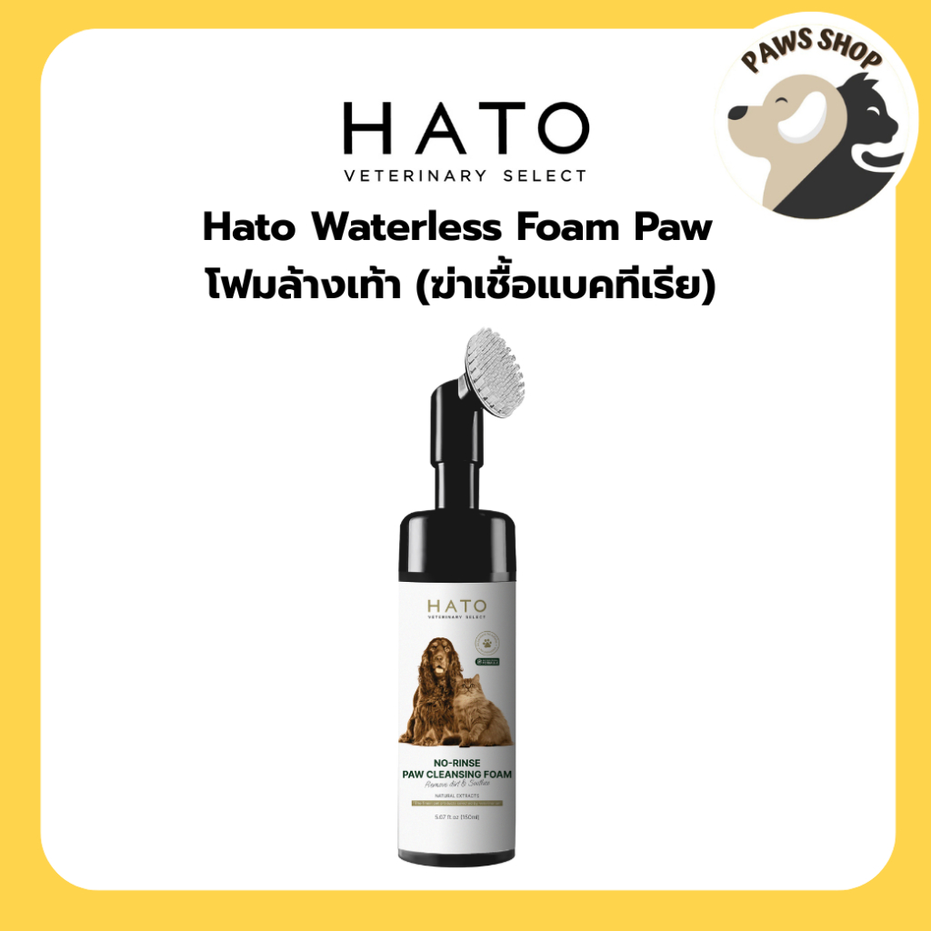 Hato Waterless Foam Paw โฟมล้างเท้า (ฆ่าเชื้อแบคทีเรีย) สำหรับสุนัขและแมว 150ml