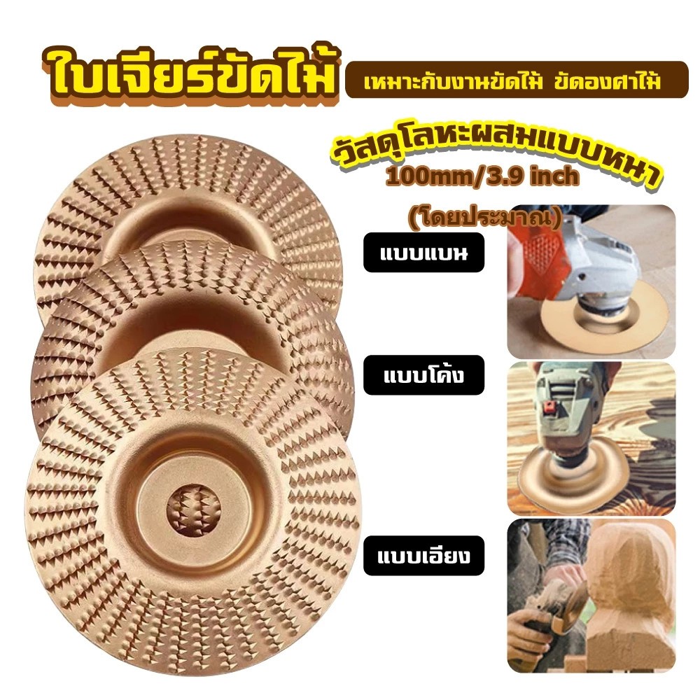 ใบเจียร์ขัดไม้ ใบขัดไม้ 100mm โลหะทังสเตนคาร์ ใบเจียร์ไม้แบบแบน ใบเจียร์แกะสลัก บุ้งขัดไม้ เครื่องมือแกะสลักไม้แผ่นขัด