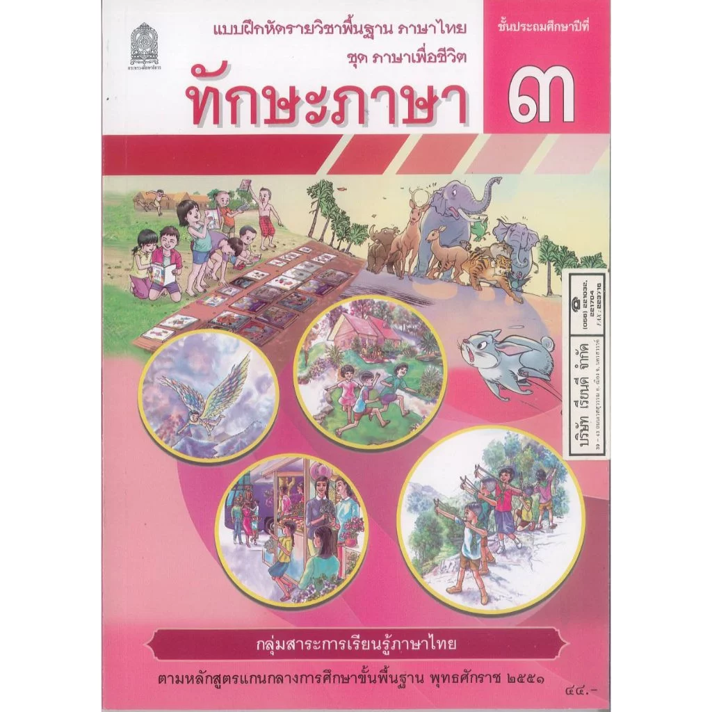 แบบฝึกหัด ทักษะภาษา 69 ป.3 ศึกษาภัณฑ์ 44.- 60.- สพฐ. 8850526045465