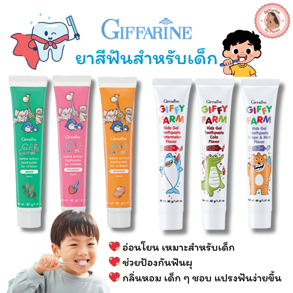 Giffarine l ยาสีฟันสำหรับเด็ก ป้องกันฟันผุ เหมาะสำหรับเด็กอายุ 2 ปีขึ้นไป