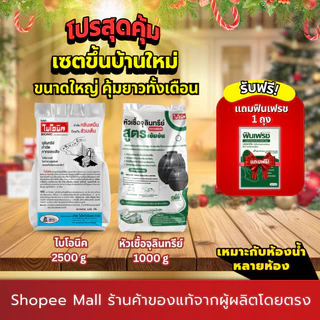 [เซตขึ้นบ้านใหม่ ขนาดใหญ่ คุ้มยาวทั้งเดือน] ไบโอนิค 2500 กรัม+หัวเชื้อเข้มข้น 1 ชิ้น กำจัดกลิ่นเหม็น แก้ท่อตัน