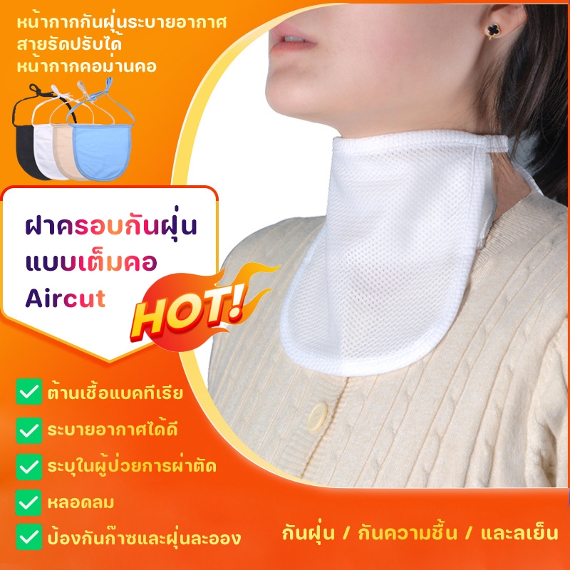 ฝาครอบกันฝุ่นสำหรับการเจาะคอ ปลอกท่อหายใจ ผ้าม่านกั้นสำหรับการเจาะคอ ชั้นเดียวและสองชั้น