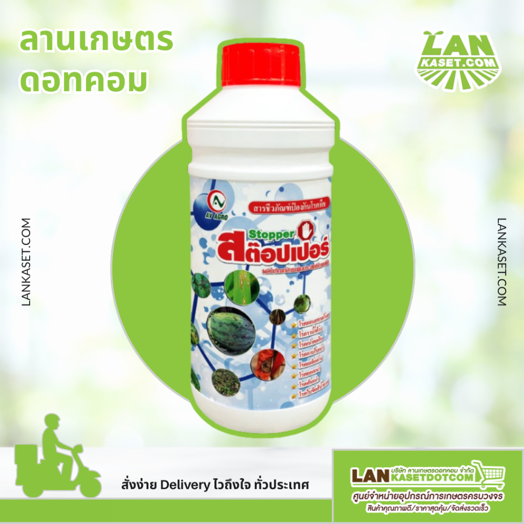สต๊อปเปอร์ (1000cc.) สารชีวภัณฑ์ป้องกันโรคพืช