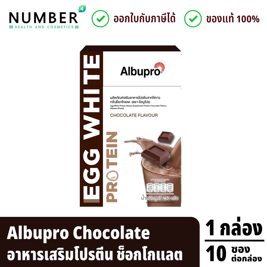 ส่งด่วน!! แพคเกจใหม่ Albupro Chocolate อัลบูโปรรสชอกโกแลต โปรตีนจากไข่ขาว กล่องละ 10 ซอง