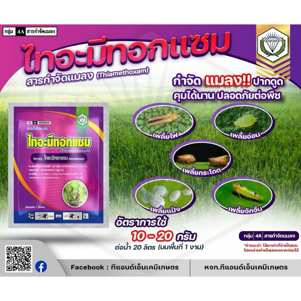 ไทอะมีทอกแซม 1 กิโลกรัม (T&N) เพลี้ยไฟ เพลี้ยจักจั่นฝอยทุเรียน แมลงหวี่ขาว