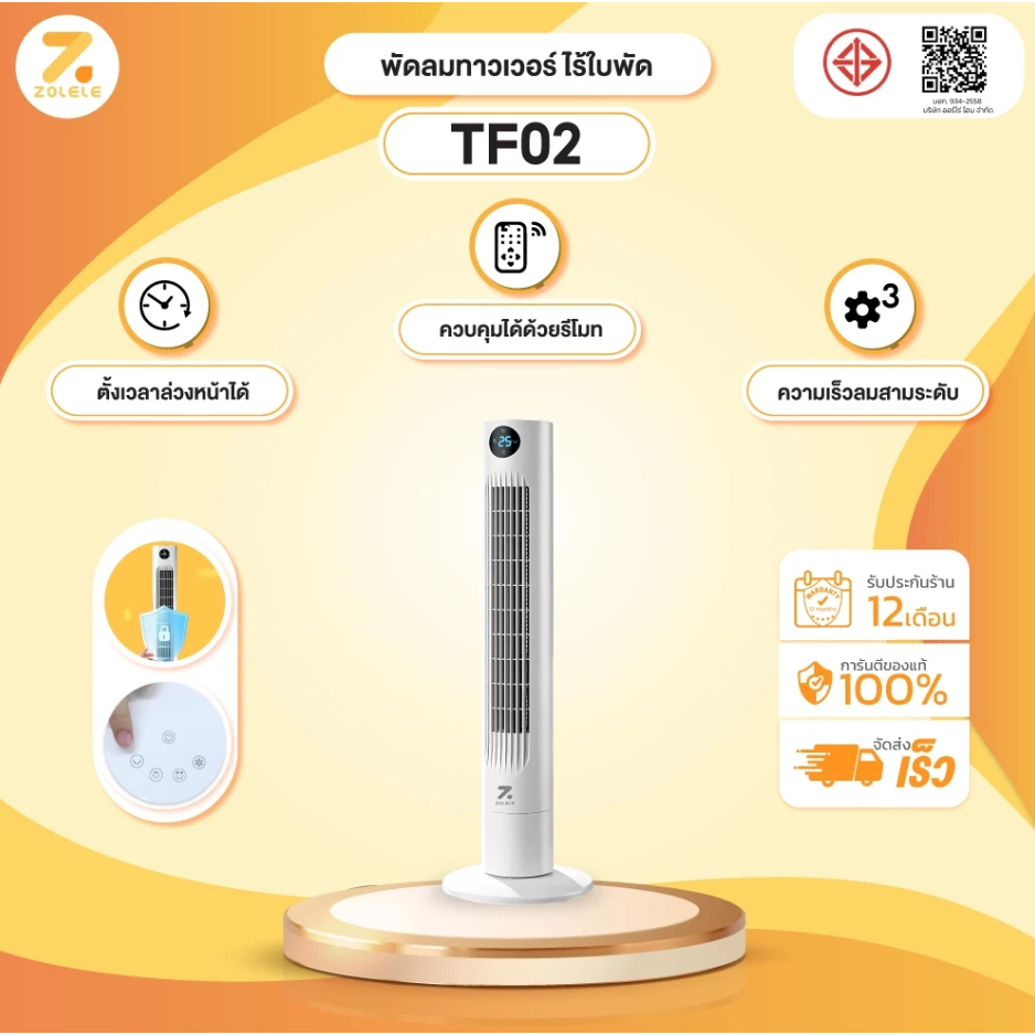 ZOLELE พัดลมทาวเวอร์ รุ่น TF02 พัดลมไร้ใบ Tower Fan Smart Fan ปรับได้ 3 โหมด ลมแรง เงียบ พร้อมรีโมท พัดลมตั้งพื้น
