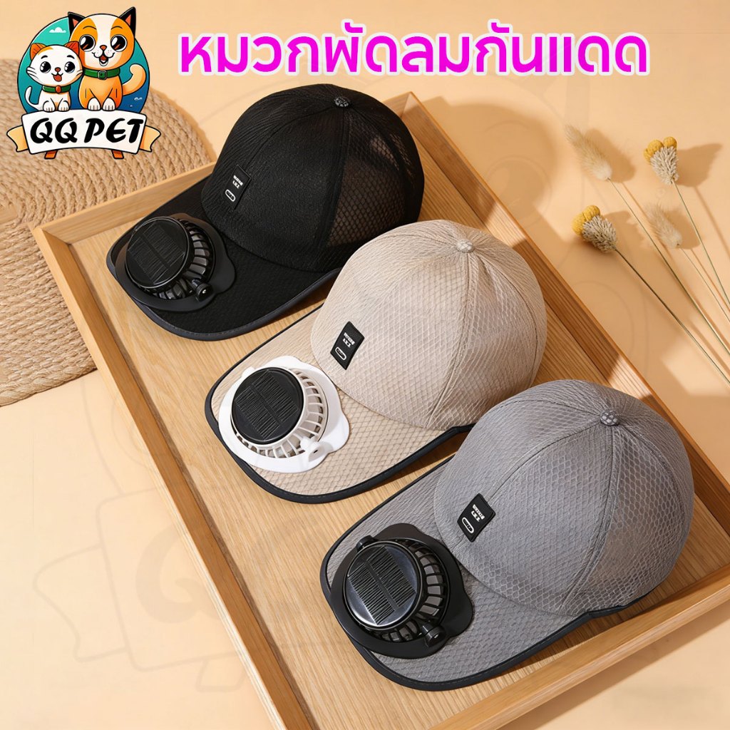 QQ หมวกกันแดดพร้อมพัดลม USB ชาร์จได้ ระบายอากาศดี ใส่สบาย น้ำหนักเบา
