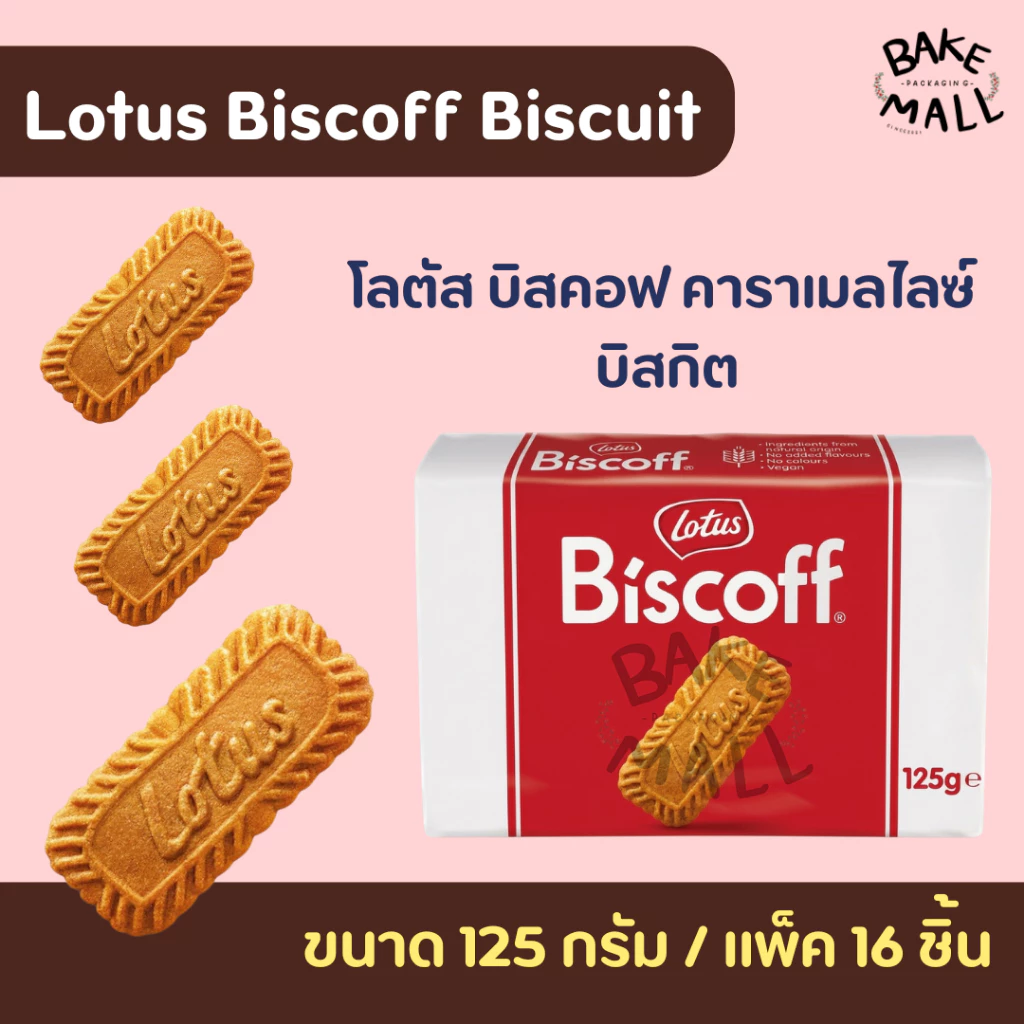 โลตัส บิสคอฟ คาราเมลไลซ์ บิสกิต 125g. Biscoff Caramelised Biscuit Lotus Brand แพ็ค 16 ชิ้น สำหรับรับประทานเป็นอาหารว่าง