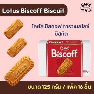โลตัส บิสคอฟ คาราเมลไลซ์ บิสกิต 125g. Biscoff Caramelised Biscuit Lotus Brand แพ็ค 16 ชิ้น สำหรับรับประทานเป็นอาหารว่าง