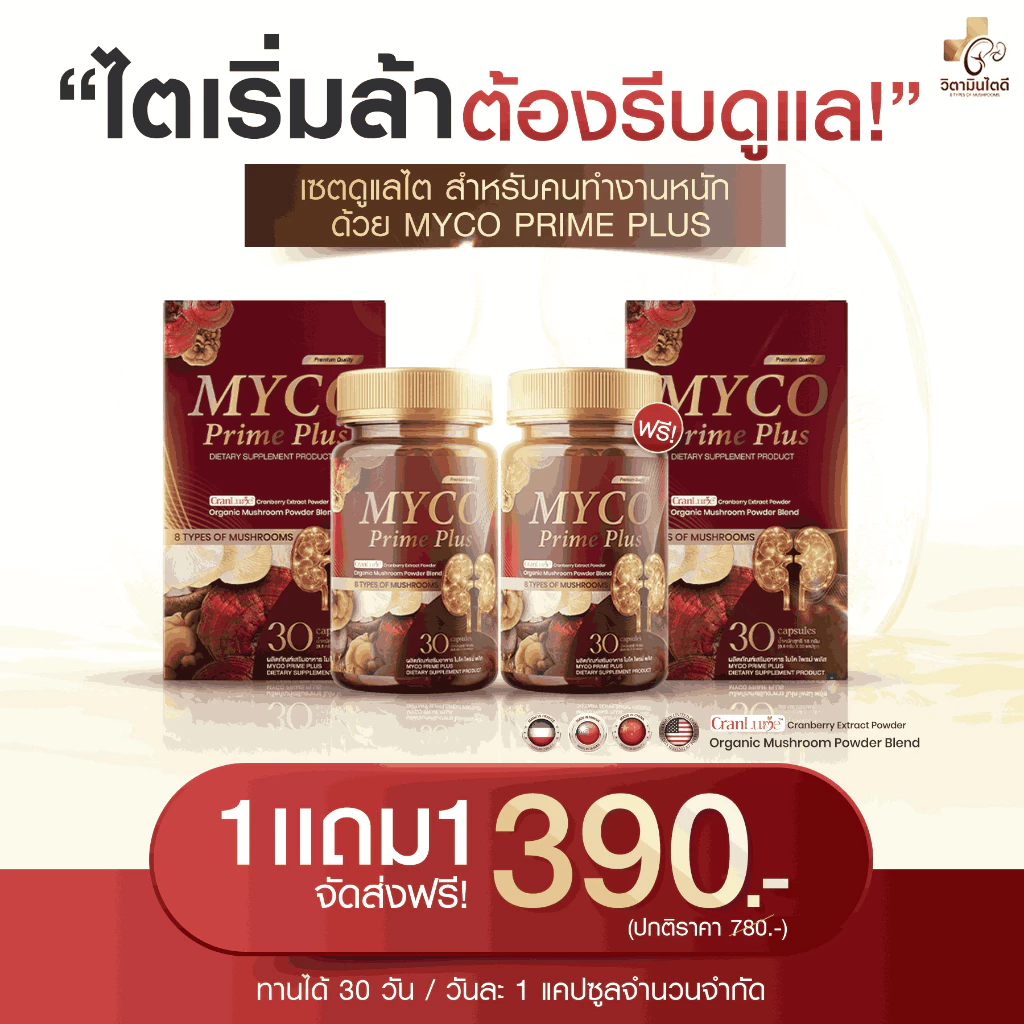 [ของแท้/ส่งฟรี] MYCO PRIME PLUS บำรุงไต ล้างไต ไม่บวม ปัสสาวะใส คันตามตัว อ่อนเพลีย ปวดเอว