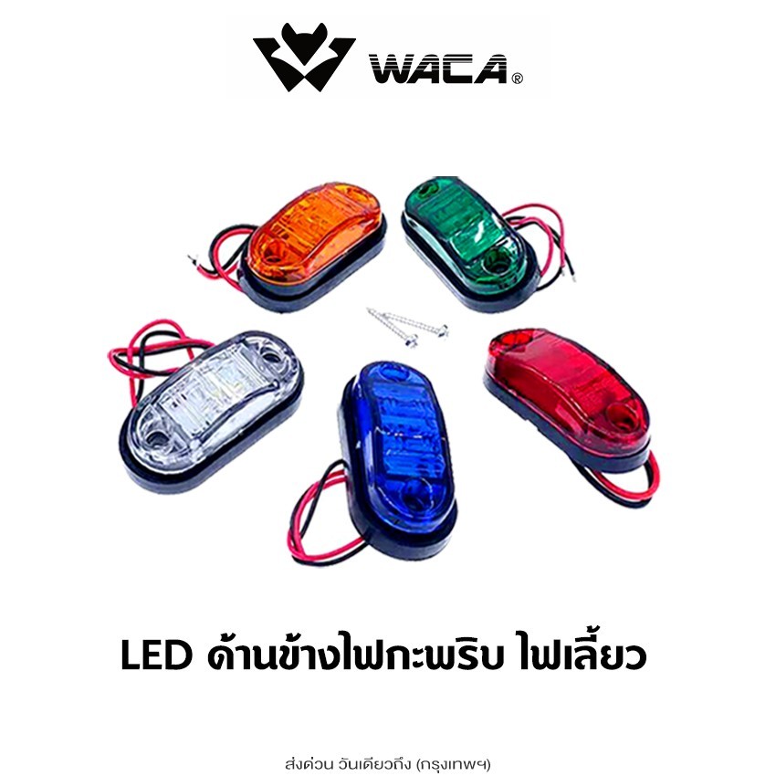 WACA  LED ด้านข้างไฟกะพริบ ไฟเลี้ยว โคมไฟสำหรับรถพ่วงบรรทุก ฟังชั่นพิเศษ:DC 10Vถึง30V ใช้ได้หมด ไฟแต่งกระพิบข้าง