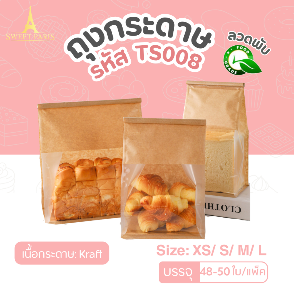ถุงขนมปังกระดาษลอน (TS008)