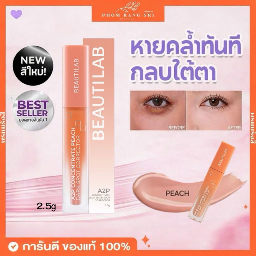 (ของแท้+มีส่งด่วน) คอเรคเตอร์ สีพีช คอนซีลเลอร์ Beautilab A2P Concentrate Peach Dark Spot Corrector 