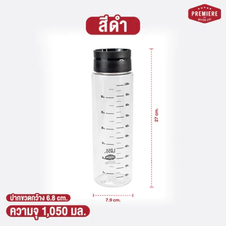 (แพค 2 ใบ)Premier ขวดน้ำพลาสติกพร้อมสเกลบอกปริมาตร รุ่น ฝา Auto ขนาด 1,050 ml. (1.05 ลิตร)