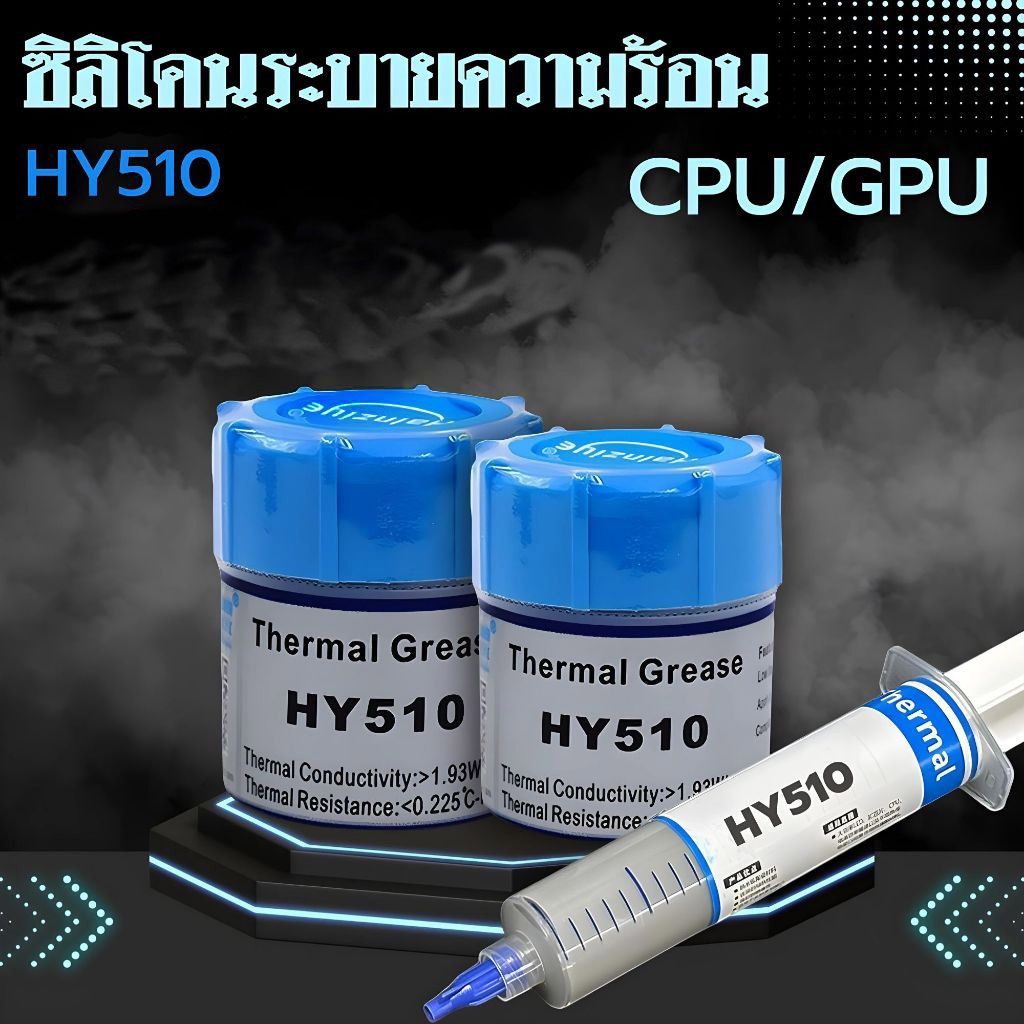 ซิลิโคนระบายความร้อนCPU ยี่ห้อ HY510 ขนาดใหญ่ 30g./20g/1g