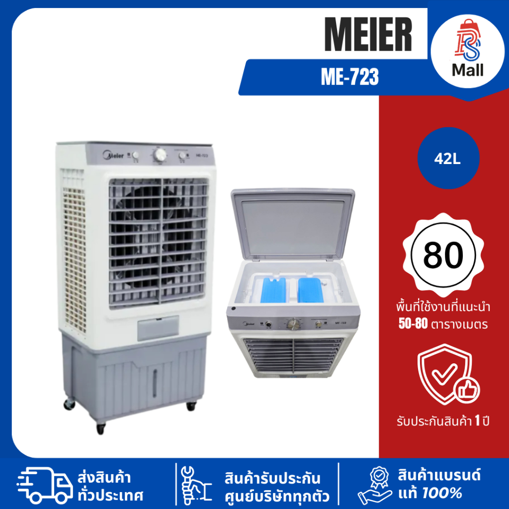Meier ไมเออร์ พัดลมไอเย็น ความจุ 42 ลิตร รุ่น ME-723 รับประกันมอเตอร์: 2 ปี