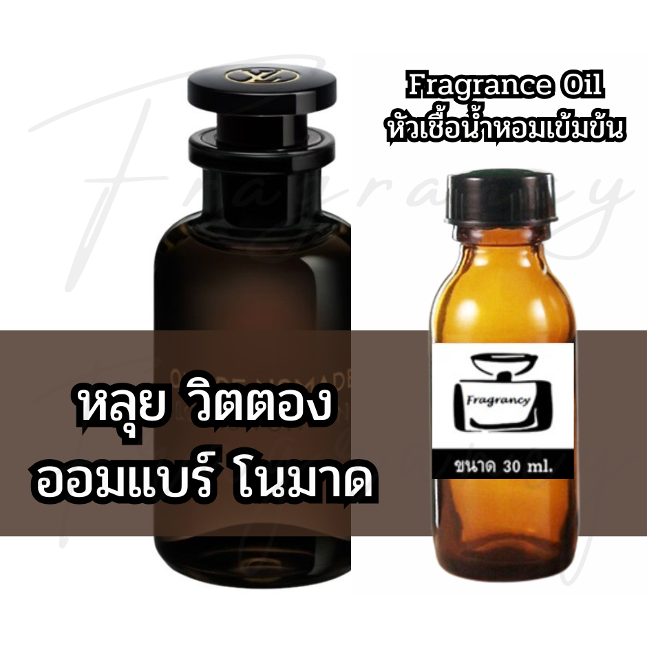 Fragrance OIl หัวน้ำหอมเข้มข้น กลิ่น หลุย วิตตอง ออมแบร์ โนมาด (LV Louis Ombre Nomade)