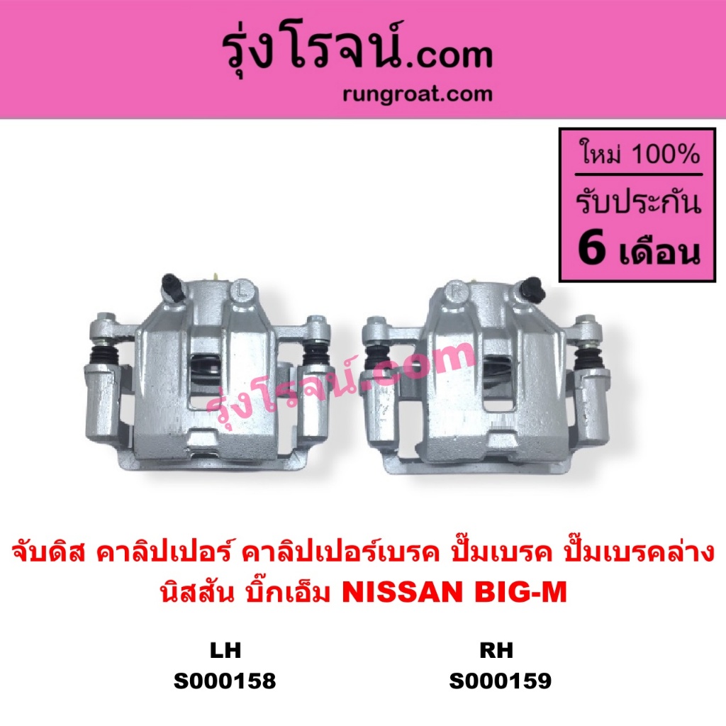 S000158 S000159 จับดิส คาลิปเปอร์ คาลิปเปอร์เบรค ปั๊มเบรค ปั๊มเบรคล่าง NISSAN BIG M Tคาลิปเปอร์ เบรค