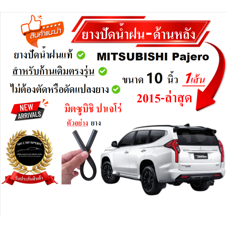 ยางปัดน้ำฝนแท้ ปัดหลัง Mitsubishi Pajero ปาเจโร่ ตั้งแต่ปี 2005-2025 ทุกรุ่น ขนาด 10 12 14 นิ้ว