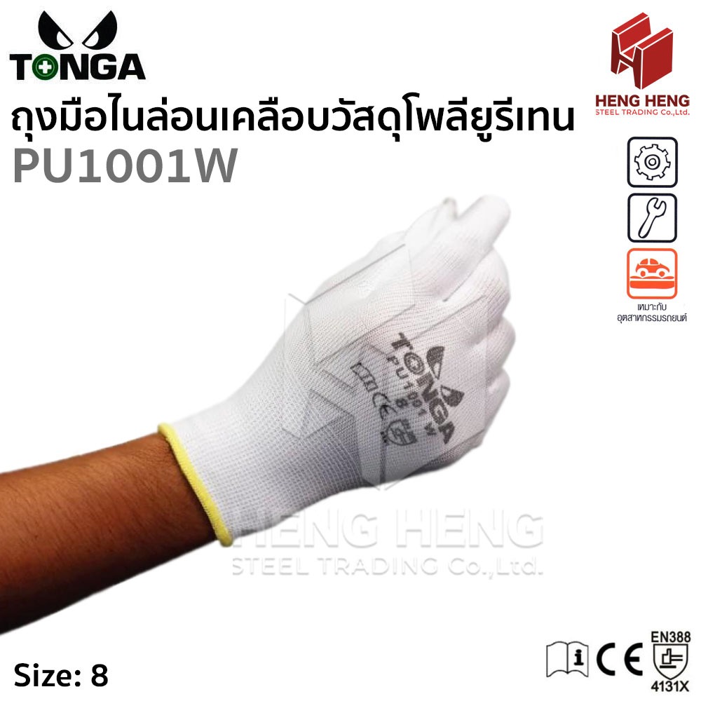 Tonga PU1001W ถุงมือไนล่อน เคลือบวัสดุโพลียูรีเทน สีขาว