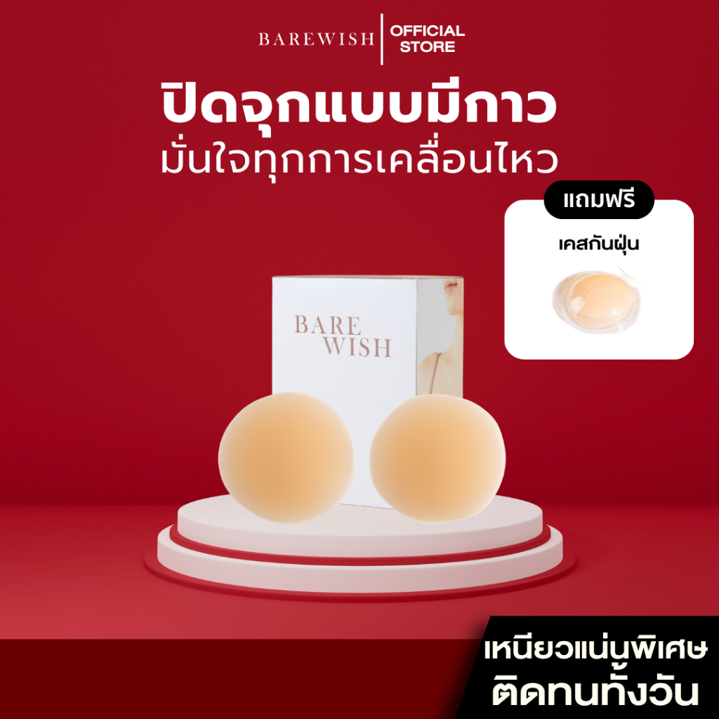 แปะจุกแบบมีกาว BAREWISH ปิดสีจุกมิด 100% กาวเกรดการแพทย์ ซิลิโคนปิดจุกมีกาว  ปิดจุกมีกาว บราแปะจุก ปิดจุก