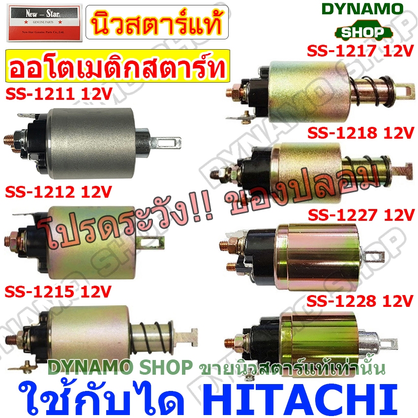 ออโตเมติกสตาร์ท โอโตสตาร์ท 12V ใช้กับไดHITACHI รถ ISUZU D-MAX