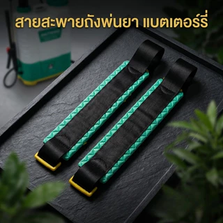 สายสะพายถังพ่นยาแบตเตอรี่ ตะขอเหล็ก และตะขอพลาสติก สายหนาและ กว้างพิเศษ ใส่ได้ทุกรุ่น ตัวเกี่ยวหนา รองรับน้ำหนักได้ดีกว่