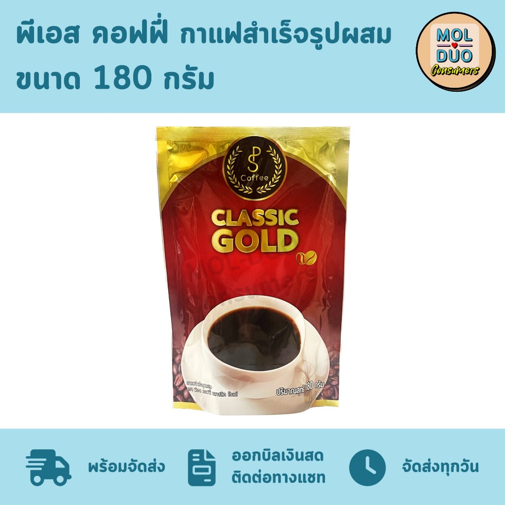 พีเอส คอฟฟี่ คลาสสิค โกลด์ กาแฟสำเร็จรูปผสม จากโรบัสต้า 100% ขนาด 180 ก.
