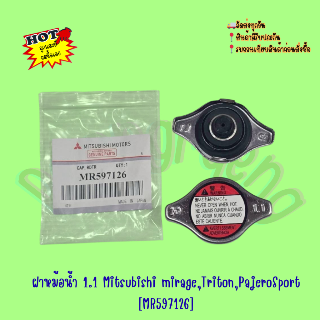 ฝาหม้อน้ำ 1.1 Mitsubishi mirage,Triton,PajeroSport [MR597126]