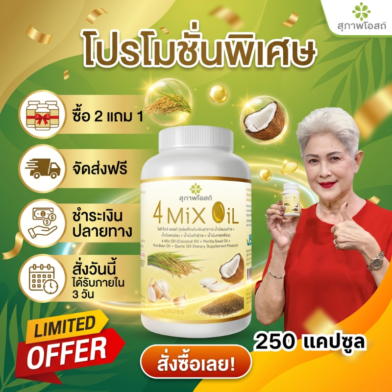 ซื้อ 2 แถม 1 4 Mix Oil 250 แคปซูล รวมคุณค่าน้ำมันธรรมชาติ ช่วยให้ร่างกายดูแลตัวเองได้ดีขึ้นในทุกวัน 100% ของแท้